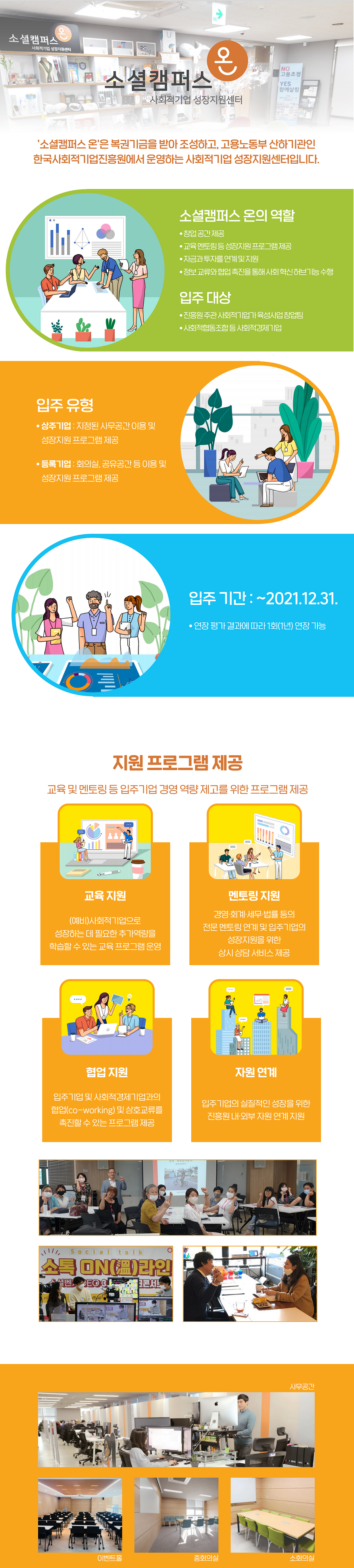 2021년 사회적기업 성장지원센터 입주 기업 모집 공고 (~2/24)