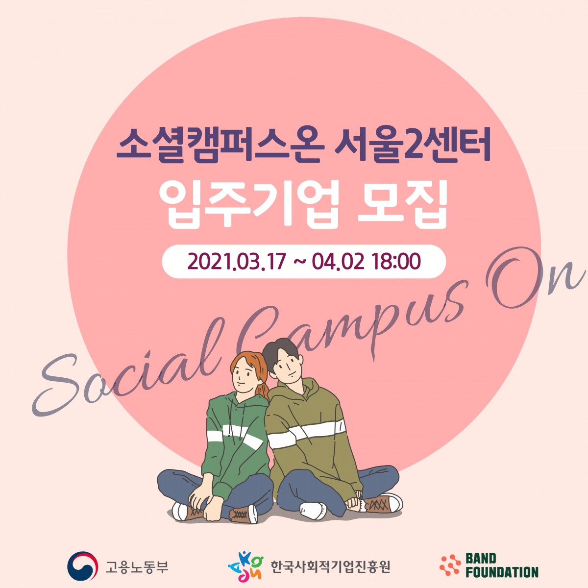 21년 사회적기업 성장지원센터 입주기업 추가 모집 공고 (~4/2)