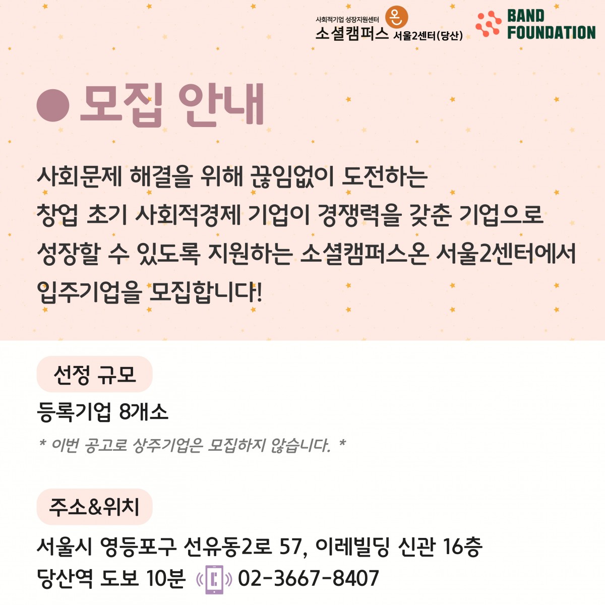 21년 사회적기업 성장지원센터 입주기업 추가 모집 공고 (~4/2)