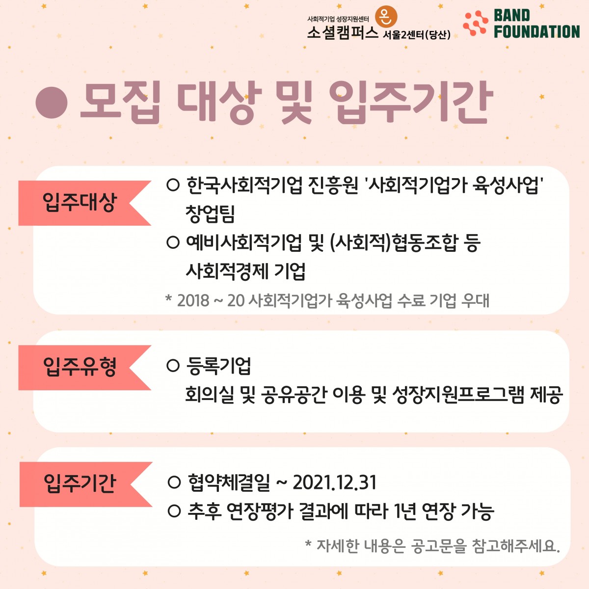 21년 사회적기업 성장지원센터 입주기업 추가 모집 공고 (~4/2)
