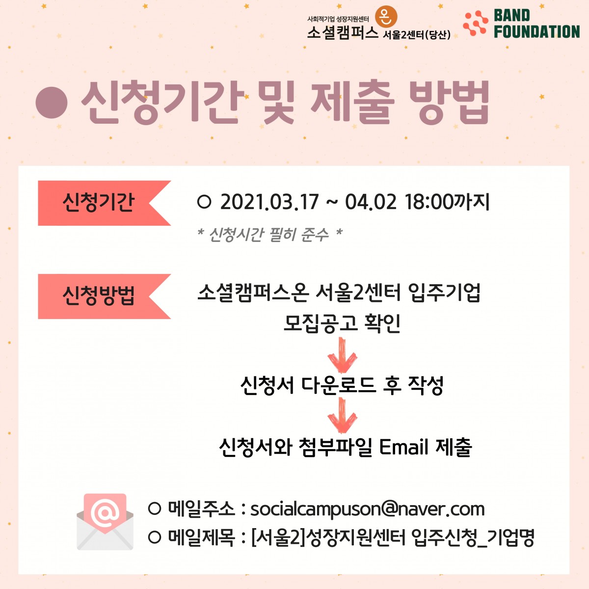 21년 사회적기업 성장지원센터 입주기업 추가 모집 공고 (~4/2)