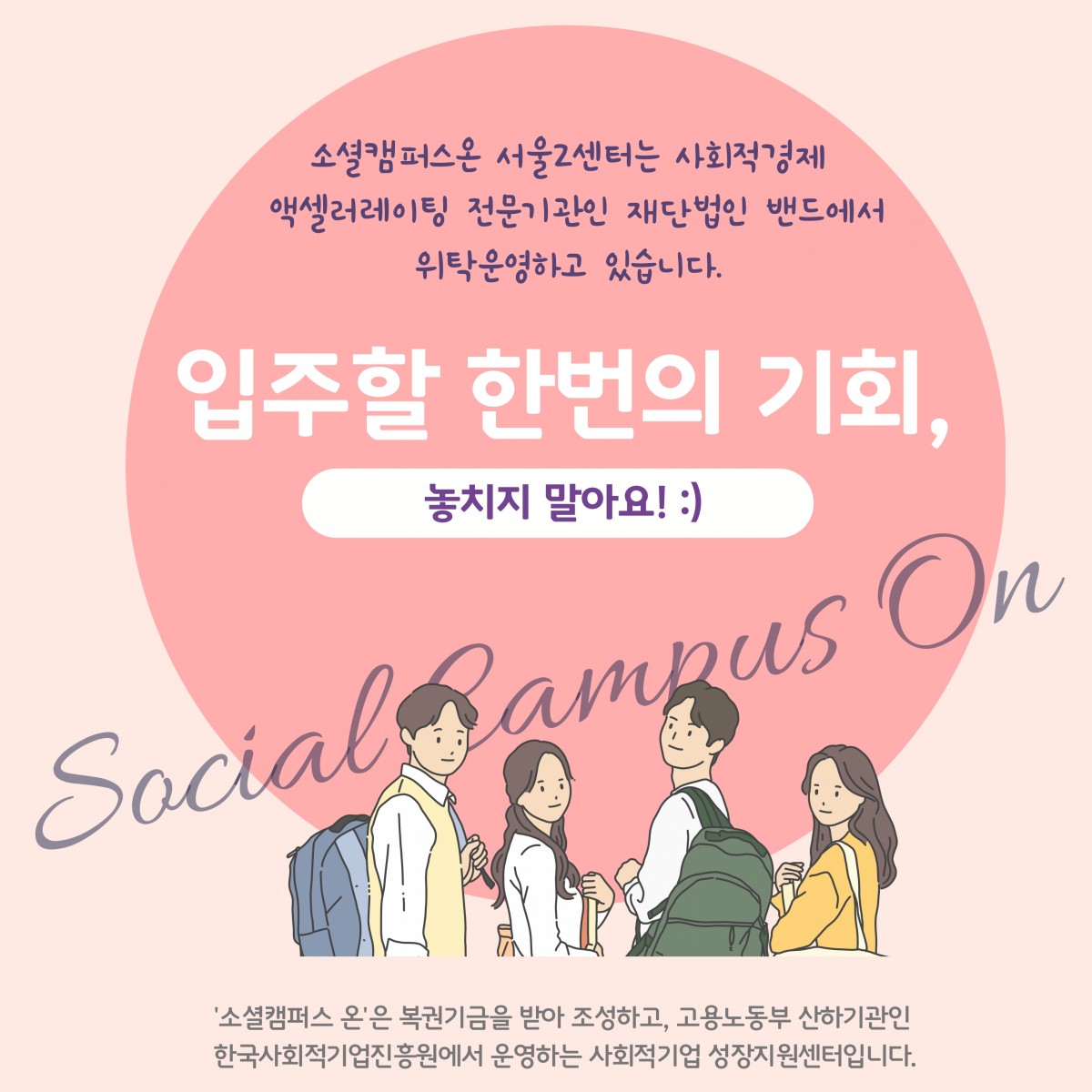 21년 사회적기업 성장지원센터 입주기업 추가 모집 공고 (~4/2)
