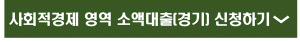 2022년 경기 사회적경제영역 소액융자(2022년 9월 21일(수) 마감)