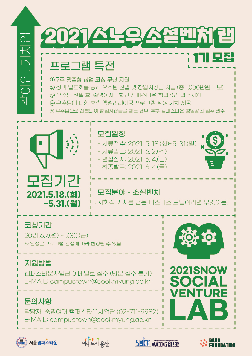 Wake-Up 창업실험실-스노우 소셜벤처 랩 1기 모집 안내(~5/31)