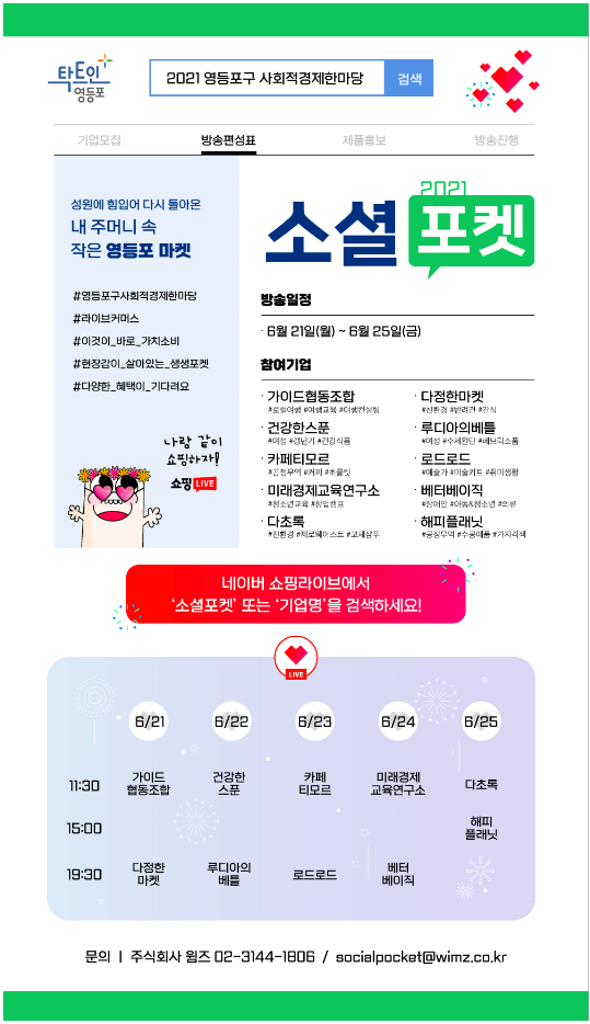 영등포구 사회적경제 기업들과 라이브커머스 방송 "소셜포켓"