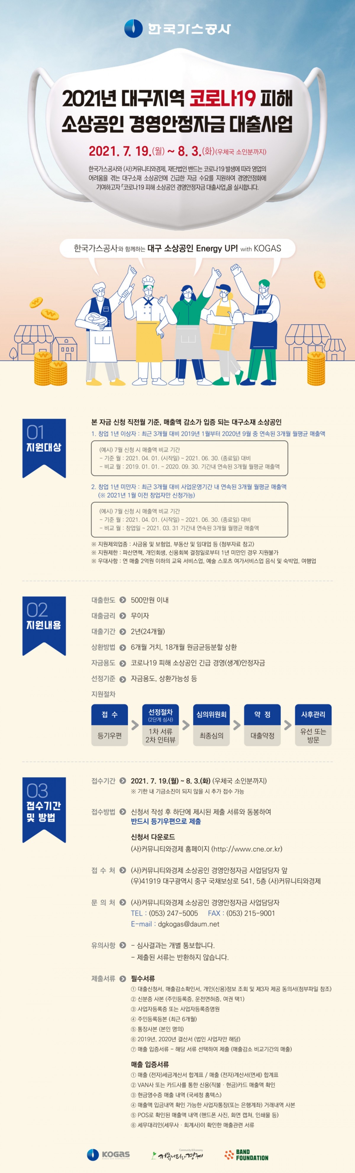 2021년 『대구지역 코로나19 피해 소상공인 경영안정자금 대출사업』 안내