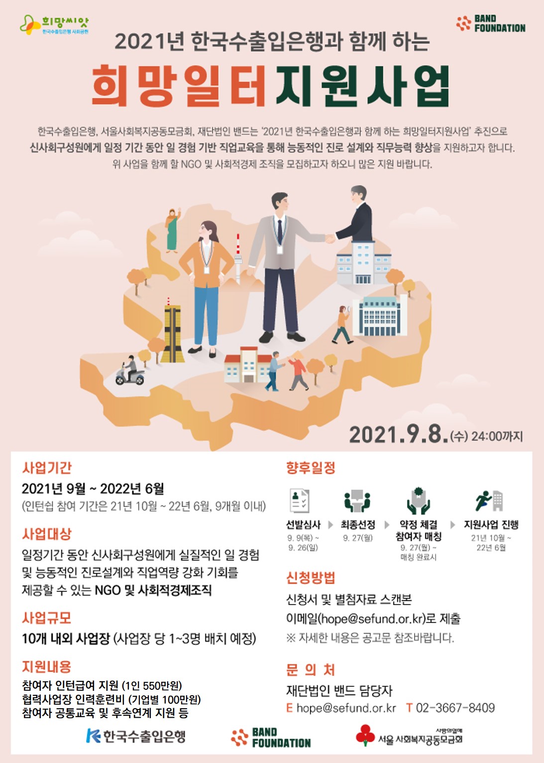 2021년 한국수출입은행과 함께하는 희망일터지원사업 협력사업장 모집 (9/8 마감)