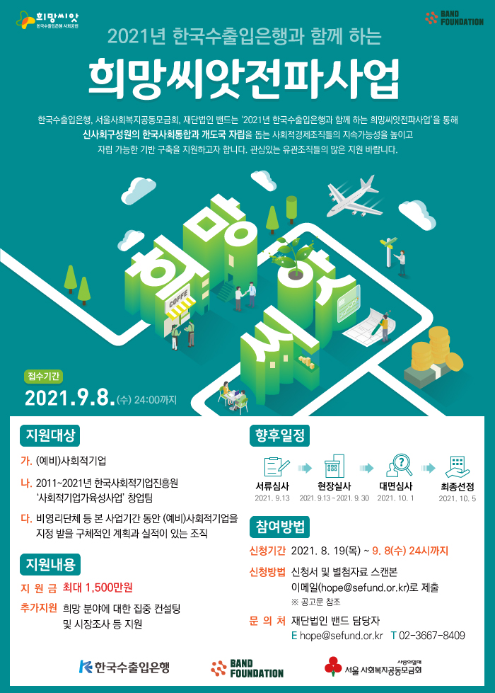 2021년 한국수출입은행과 함께하는 희망씨앗전파사업 수행기관 모집 (9/8 마감)