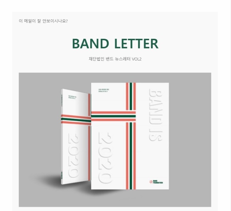재단법인 밴드 뉴스레터 ver2