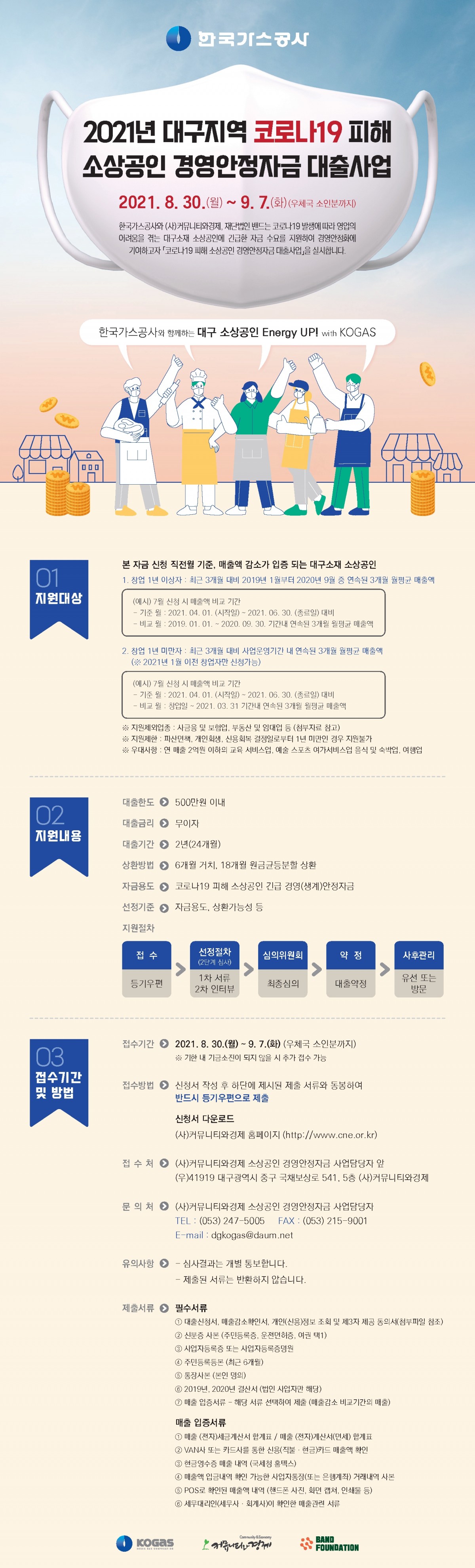 2021년 『대구지역 코로나19 피해 소상공인 경영안정자금 대출사업』 안내