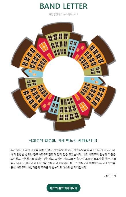 재단법인 밴드 뉴스레터 ver3