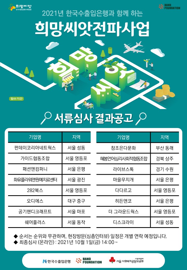2021 한국수출입은행과 함께하는 희망씨앗전파사업 <서류심사 결과> 안내