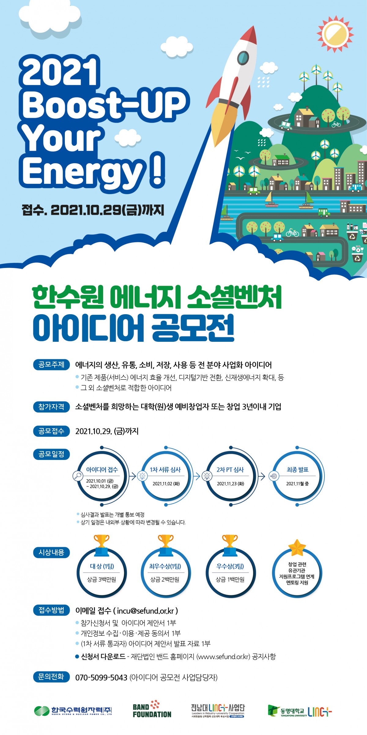 2021 한수원 에너지 소셜벤처 아이디어 공모전 (팀원 명단 양식 추가)