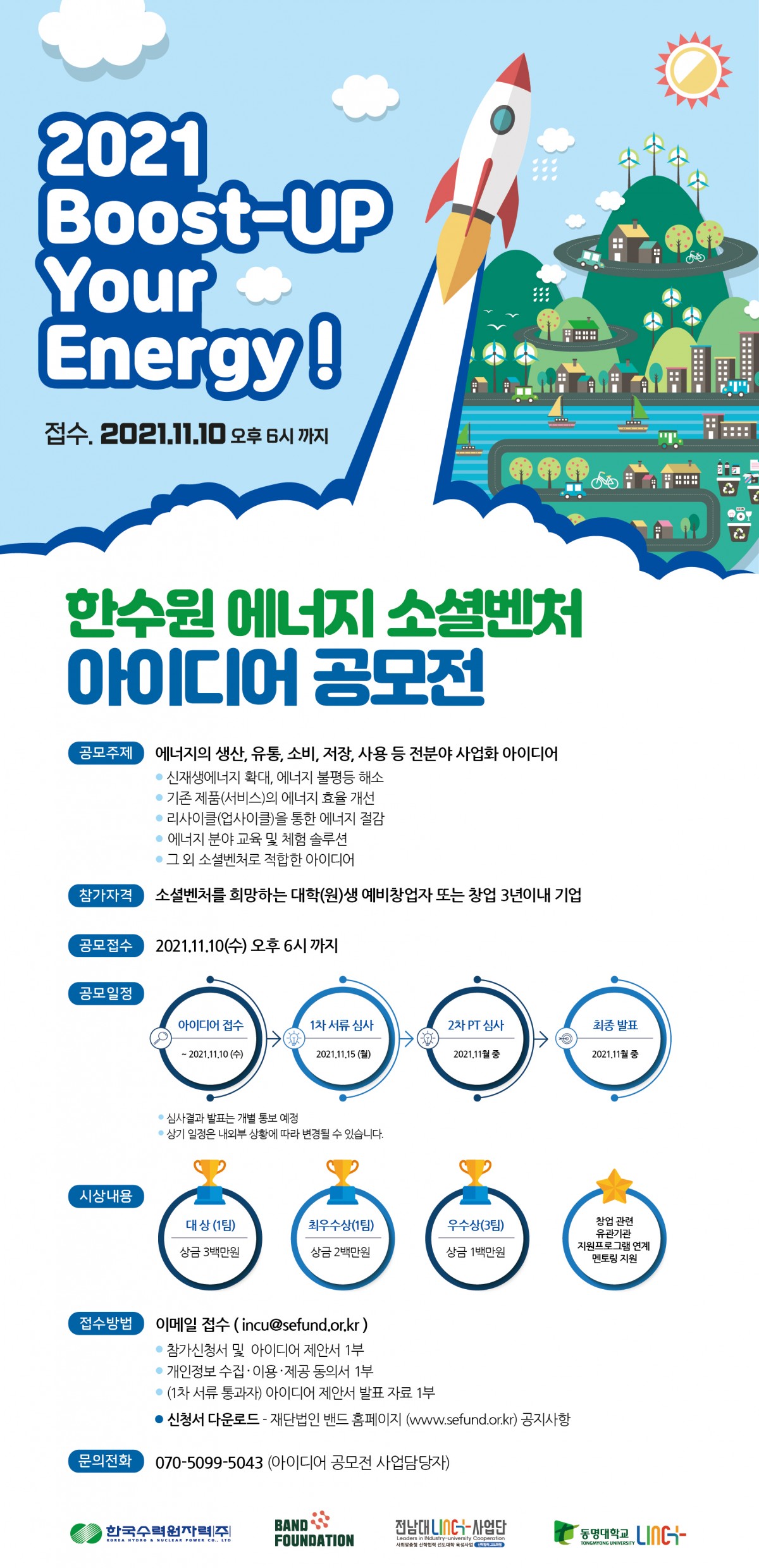 2021 한수원 에너지 소셜벤처 아이디어 공모전 (~2021.11.10)