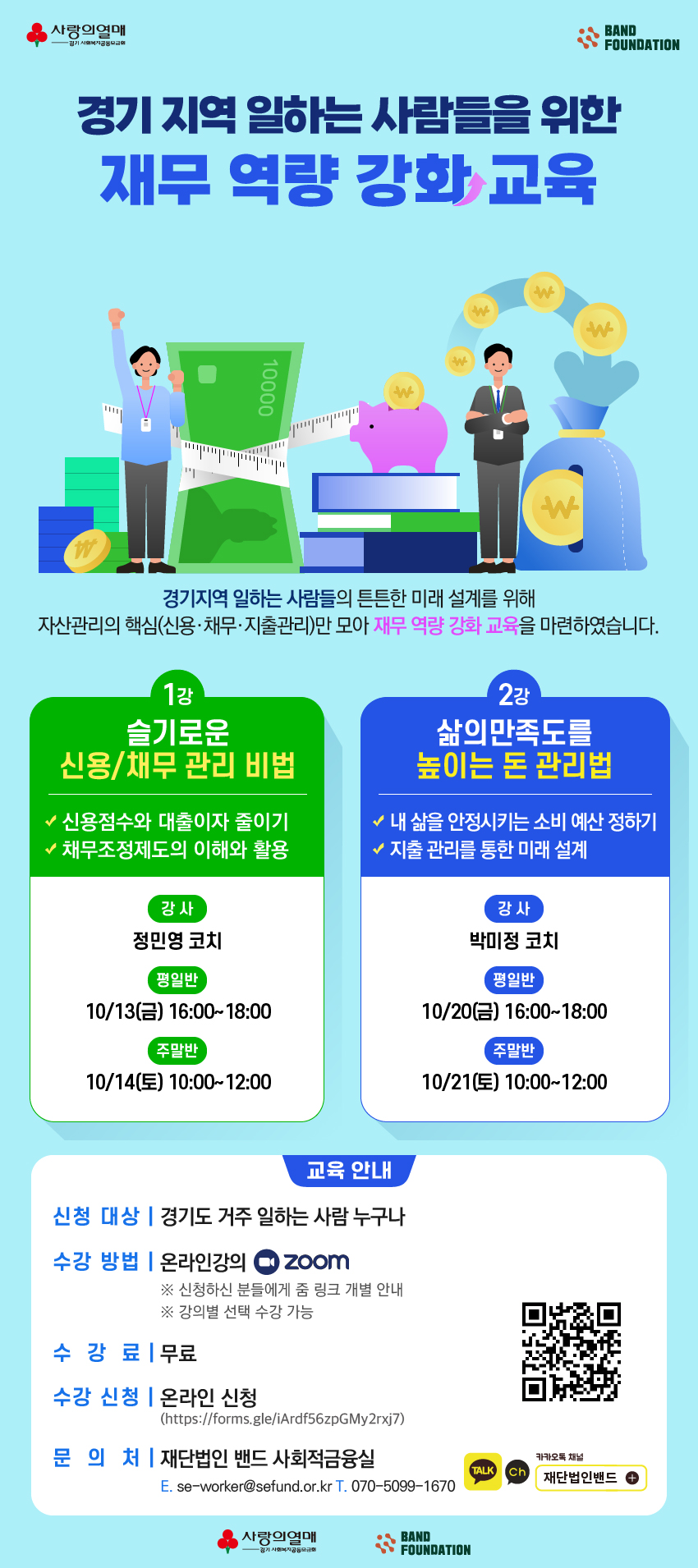 경기지역 일하는 사람들을 위한 재무 역량강화 교육 안내