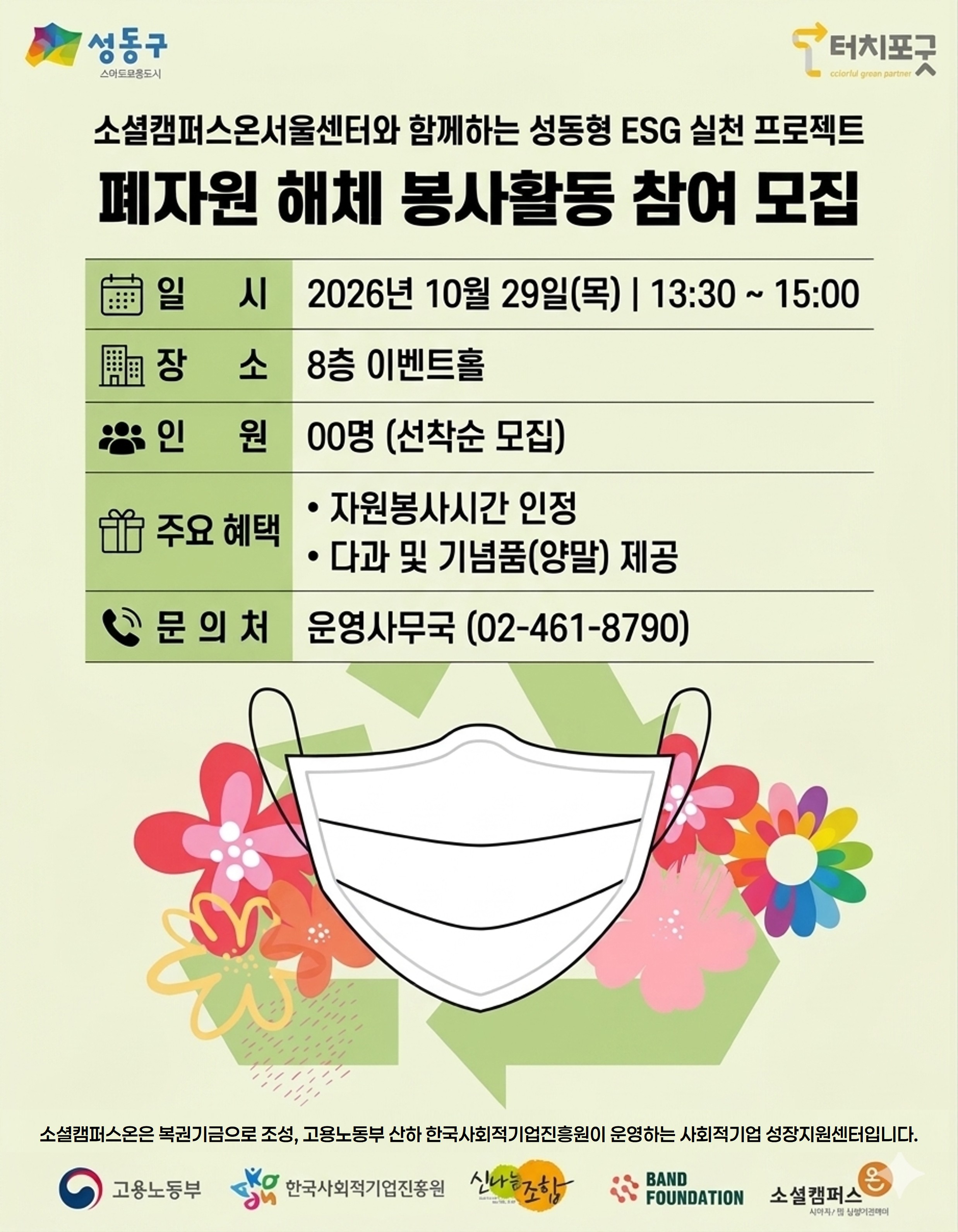 [서울센터] 소셜캠퍼스온서울센터와 함께하는 성동형 ESG  실천 프로젝트