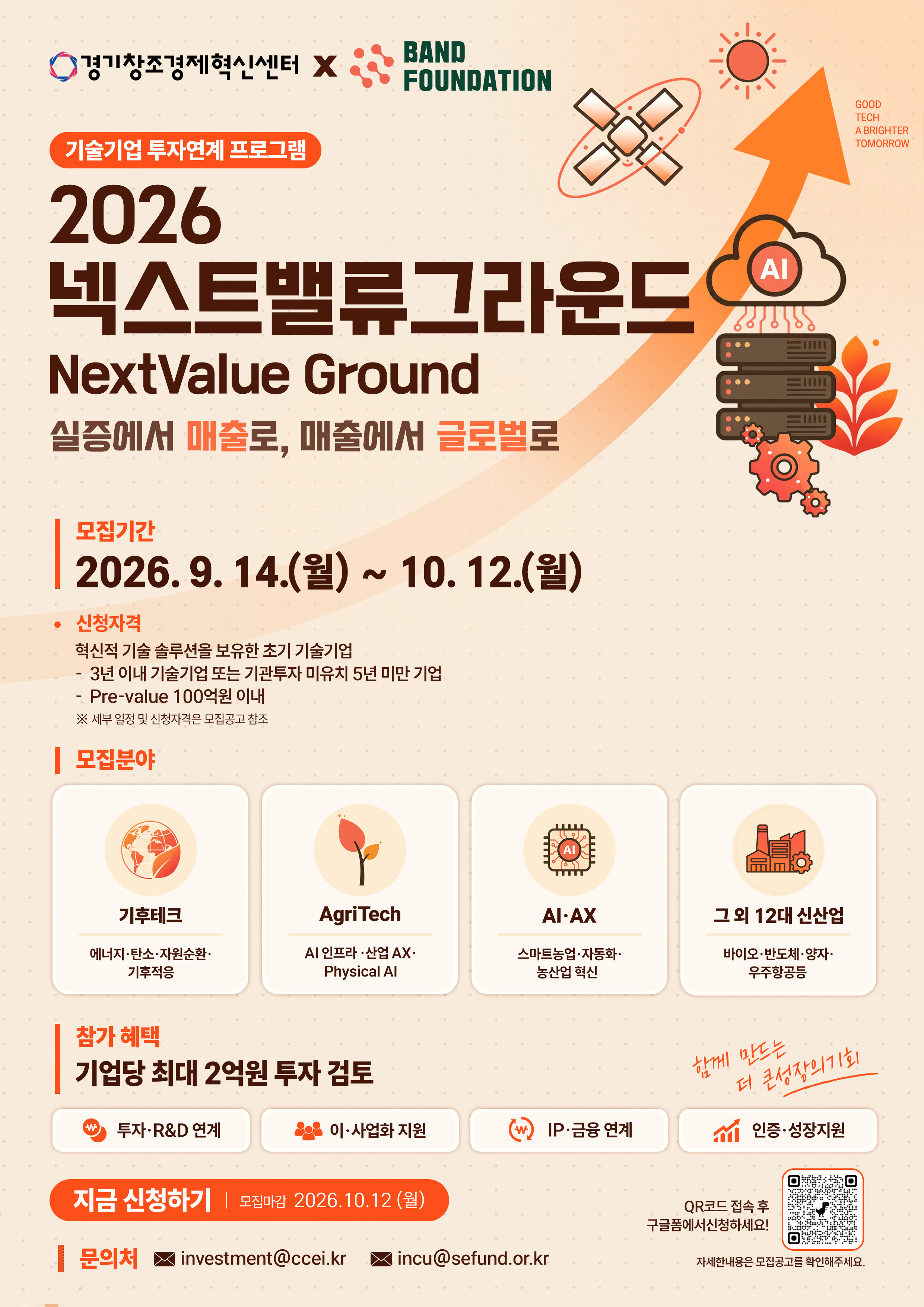 2026 넥스트밸류 그라운드(NextValue Ground) 참여기업 모집