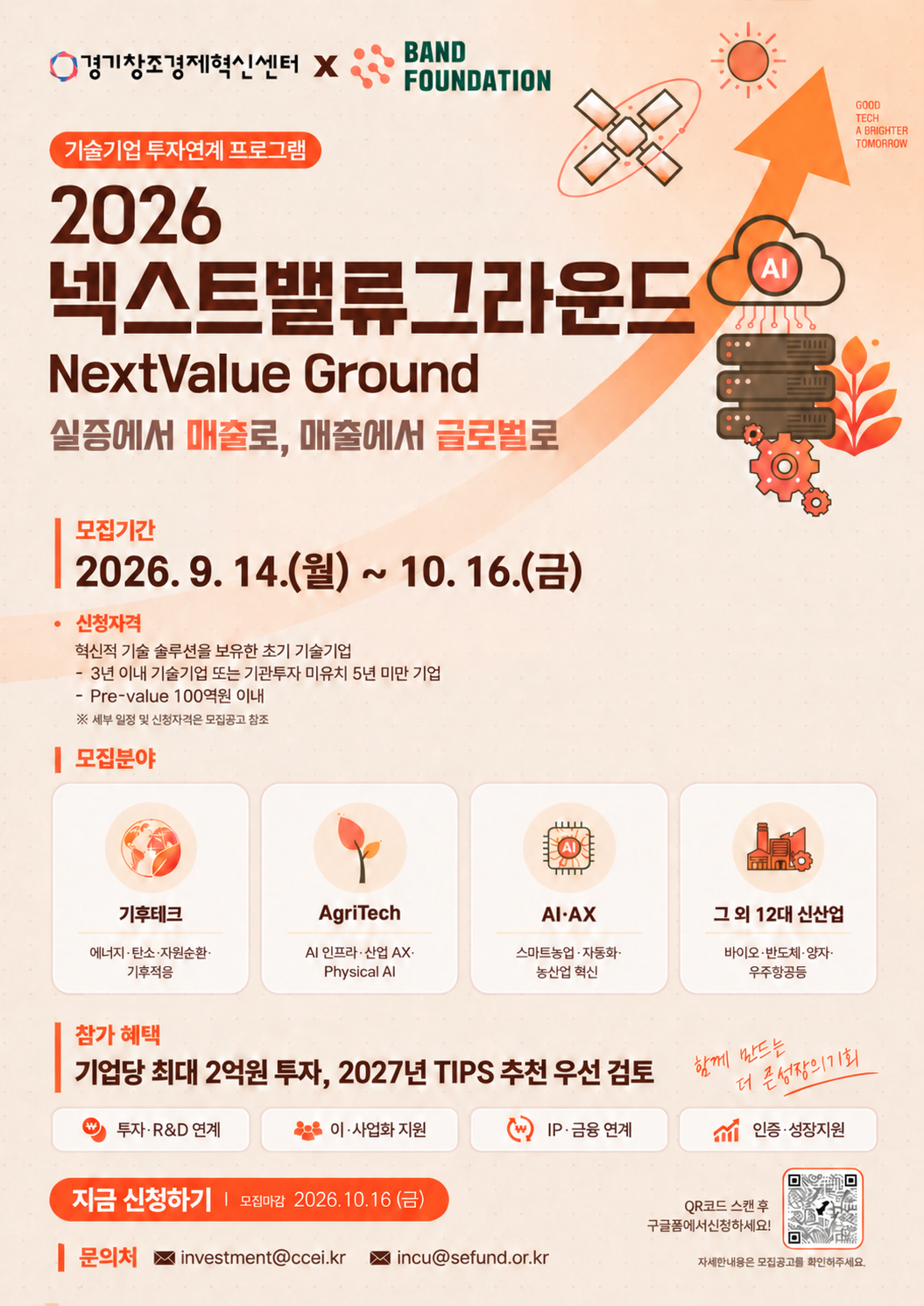2026 넥스트밸류 그라운드(NextValue Ground) 참여기업 모집(~10/16, 기간연장)