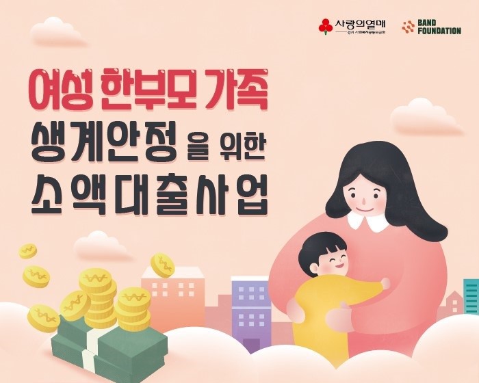 [경기모금회] 여성 한부모 가족 생계안정을 위한 소액대출 사업